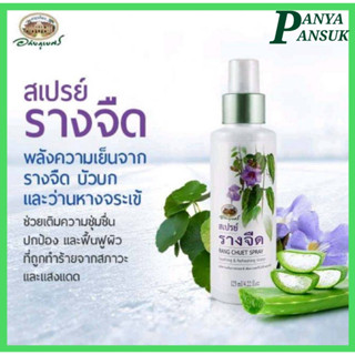 สเปรย์รางจืด อภัยภูเบศร SOOTHING &amp; REFRESHING WATER125 ml.(ผิวแพ้ แห้ง คัน แสบ ด้าน เป็นขุย) ร้านค้าจัดส่งไว ส่งทุกวัน