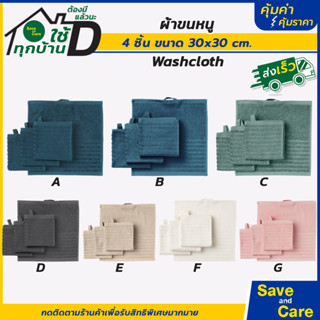 IKEA : อิเกีย อีเกียผ้าขนหนู ขนาด30x30ซม. เซต4ผืน ผ้าเช็ดหน้า ผ้าฝ้าย ผ้าเช็ดตัว ผ้าเช็ดมือ saveandcare คุ้มค่าาคุ้มราคา