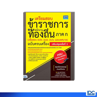 Thinkbeyond Book(ธิงค์บียอนด์ บุ๊คส์)หนังสือเตรียมสอบข้าราชการและพนักงานท้องถิ่นภาค ก.