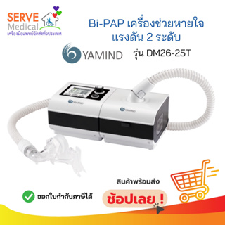 เครื่องช่วยหายใจชนิดแรงดัน 2 ระดับ BIPAP รุ่น DM26-25T ยี่ห้อ YAMIND