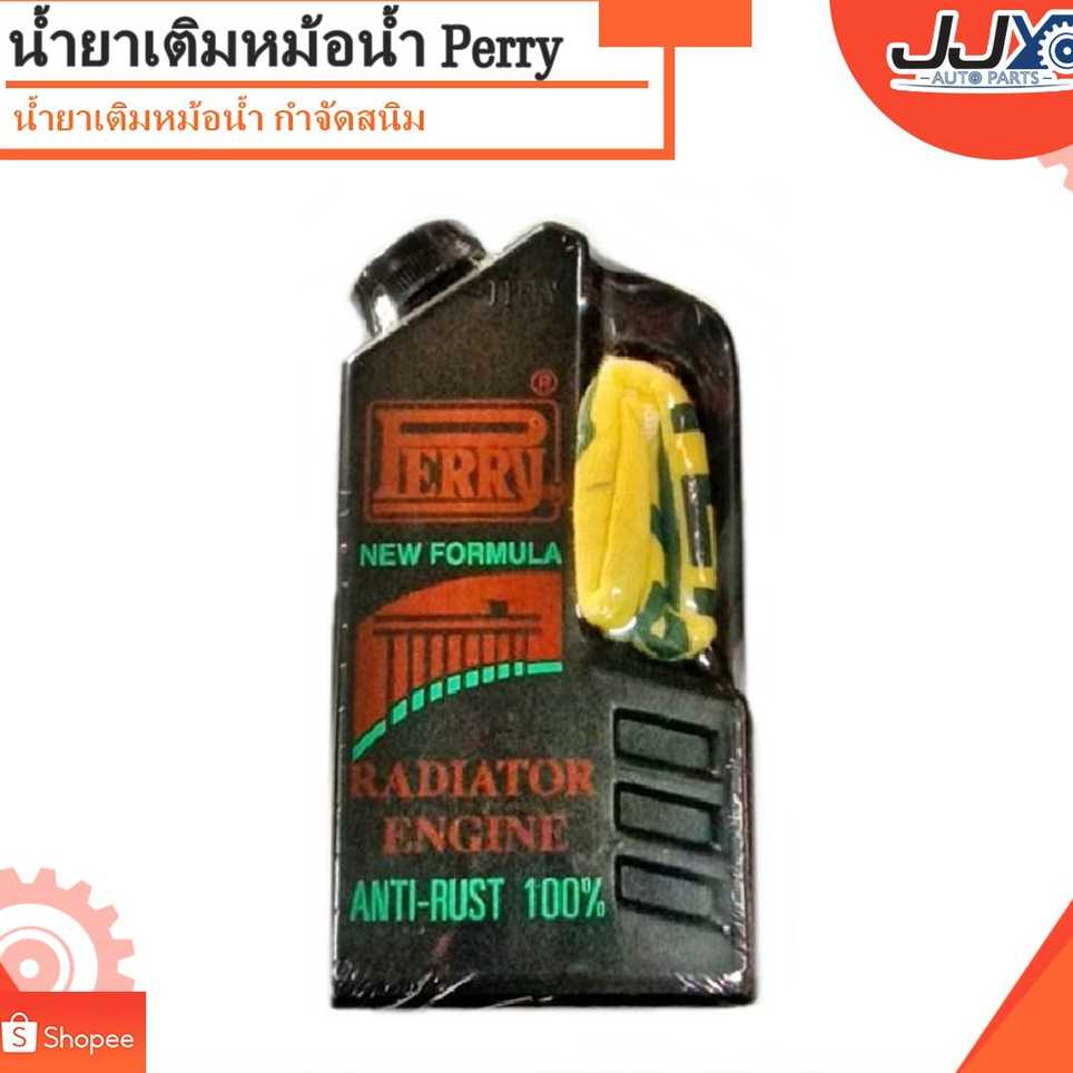 น้ำยาหล่อเย็นหม้อน้ำกำจัดสนิมและคราบตะกรันในหม้อน้ำPerry Cleaner(Rust Cleaner Radiator Engine)450ml.