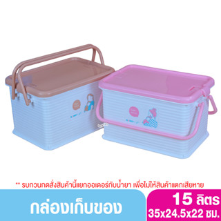 1ชิ้น NANNY แนนนี่ กล่องเก็บของเอนกประสงค์ขนาดกลาง 15ลิตร 3030MU