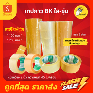 เทปใส/เทปน้ำตาล OPP 2 นิ้ว ยาว100 หลา หนา 45 ไมครอน BK  แบบสีใส/แบบสีน้ำตาล