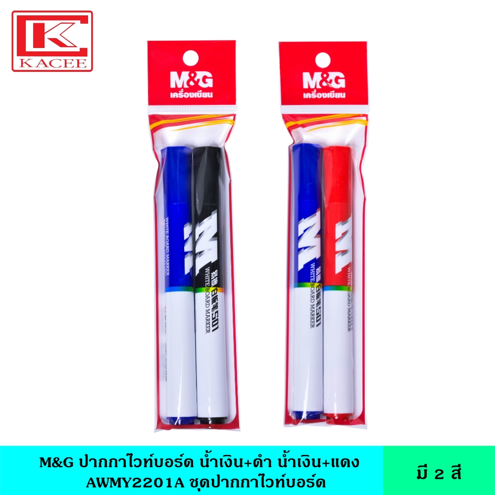 M&G ปากกาไวท์บอร์ด มี 2 สี น้ำเงิน+ดำ น้ำเงิน+แดง  AWMY2201A ชุดปากกาไวท์บอร์ด ผลิตจากวัสดุคุณภาพดี เขียนได้ลื่นมือ ปากกา ปากกาเขียนกระดาน ลบได้ เอ็มแอนด์จี