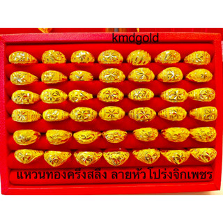 KMDGold แหวนทองแท้96.5% 1/2สลึงลายหัวโปร่งยอดนิยม เลือกลาย-ไซส์ ทักแชทน่ะค่ะ สินค้าขายได้จำนำได้ พร้อมใบรับประกัน