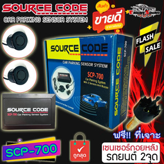 SOURCE CODE รุ่น SCP-700 เซ็นเซอร์ถอยหลัง 2 จุด มีเสียง สำหรับหัวเซ็นเซอร์จับระยะถอย สีดำ BLACK เซนเซอร์เสียงเตือนBUZZE