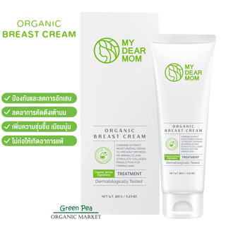 My Dear Mom Organic Breast Cream เบรสท์ ครีม  ผลิตภัณฑ์ บำรุงผิวกาย ขนาด 120 กรัม  ช่วยเพิ่มความชุ่มชื้นแก่ผิว