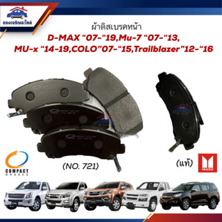 (แท้💯% / Compact)ผ้าเบรคหน้า D-MAX "07-"11,2012-2015 2-4WD,2016-2019,MU-7,MU-X"06-"19,Colorado"07-"15,Trailblazer"12-"15