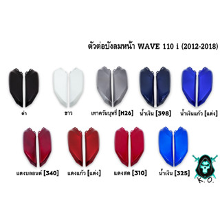 ตัวต่อบังลมหน้า WAVE 110 i (2012-2018) งานหนาอย่างดี สีสด เงาตาแตก