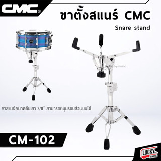 CMC ขาตั้งกลองสแนร์ ขาสแนร์ รุ่น CM STAND 102 ของแท้ 100% ขาตั้งหุ้มขอบยาง ทำให้ไม่ลื่นและล้มง่าย ขาตั้งแบบ 3 ขา ทนทาน