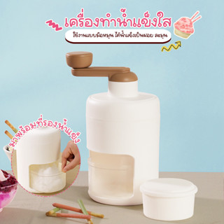 Systano เครื่องทำน้ำแข็งใส ที่ปั่นน้ำแข็ง เครื่องทำบิงซู แบบมือหมุน No.Y1569