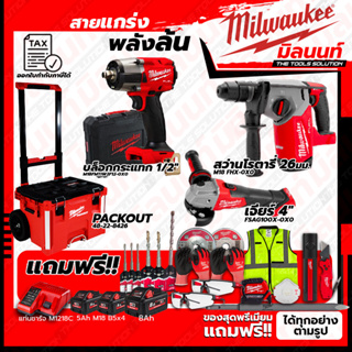 Milwaukee ชุดคอมโบ M18 ครบเครื่อง เรื่องก่อสร้าง+บล็อกกระแทก 1/2"+ชุด SAFETY