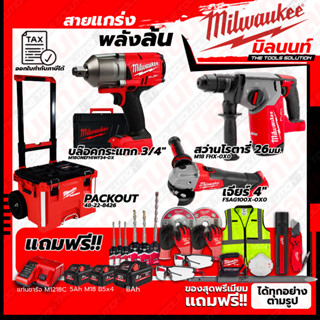 Milwaukee ชุดคอมโบ M18 ครบเครื่อง เรื่องก่อสร้าง+บล๊อคกระแทก 3/4"+ชุด SAFETY