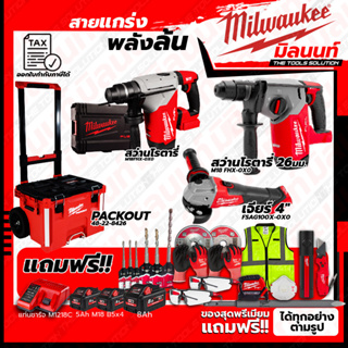 Milwaukee ชุดคอมโบ M18 ครบเครื่อง เรื่องก่อสร้าง+สว่านโรตารี่ 26mm.+ชุด SAFETY