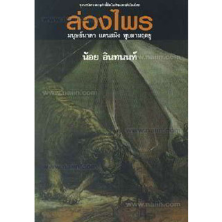 หนังสือ ล่องไพร 2 ต.มนุษย์นาคา แดนสมิงฯ (150)