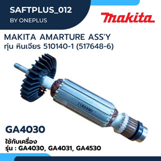 Makita  ทุ่นอะไหล่ - เครื่องเจียร์ 4 นิ้ว รุ่น GA4030 (GA-4031)