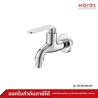 Karat ก๊อกติดผนัง ใส่สายยาง รุ่น KF-66-410-50