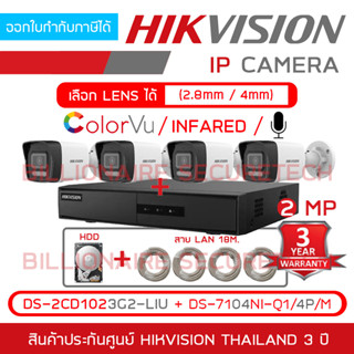 HIKVISION เซ็ตกล้องวงจรปิดระบบ IP 2 MP : DS-7104NI-Q1/4P/M + DS-2CD1023G2-LIU x 4 + HDD + LAN x 4 : COLORVU/INFARED+ไมค์