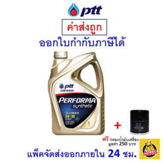 ✅ส่งไว | ใหม่ | ของแท้ ✅ น้ำมันเครื่อง PTT Performa Synthetic 5W-30 5W30 API SN สังเคราะห์100