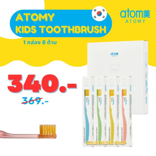 ✨ อะโทมี่ แปรงสีฟันเด็ก ✨ ATOMY KIDS TOOTHBRUSH (1 กล่อง 8 ด้าม) ขนแปรงเคลือบผงทองนาโน 99.99% ขนนุ่มและแน่น นำเข้าจากเกา