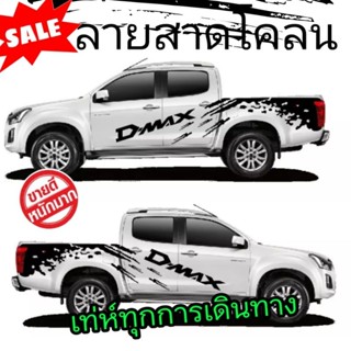 A-173 sticker isuzu d-max สติกเกอร์ติดรถ d-max สติ๊กเกอร์ลายโคลน isuzu สติกเกอร์แต่งรถ ลายรถกระบะ