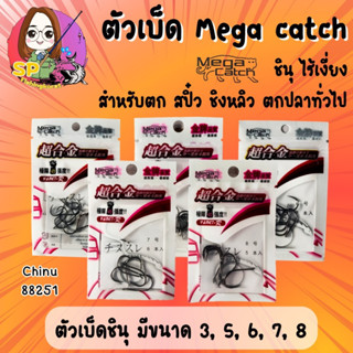 ตัวเบ็ด Mega catch ชินุไร้เงี่ยง