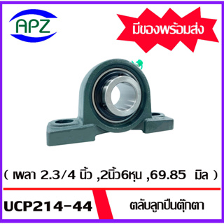 UCP214-44  Bearing Units ตลับลูกปืนตุ๊กตา UCP 214-44  ( เพลา 2.3/4 นิ้ว , 2นิ้ว6หุน , 69.85 มิล ) จำนวน 1 ตลับ  โดย APZ