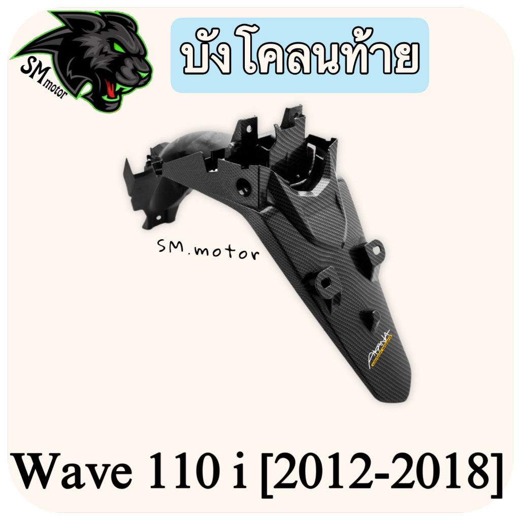 บังโคลนท้าย WAVE 110 i (2012-2018) เคฟล่าลายสาน 5D พร้อมเคลือบเงา ฟรี!!! สติ๊กเกอร์ AKANA 1 ชิ้น