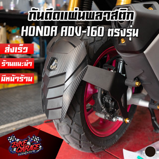 ซุ้มล้อกันดีด (แผ่นพลาสติก) HONDA ADV 160 PIRANHA (ปิรันย่า)