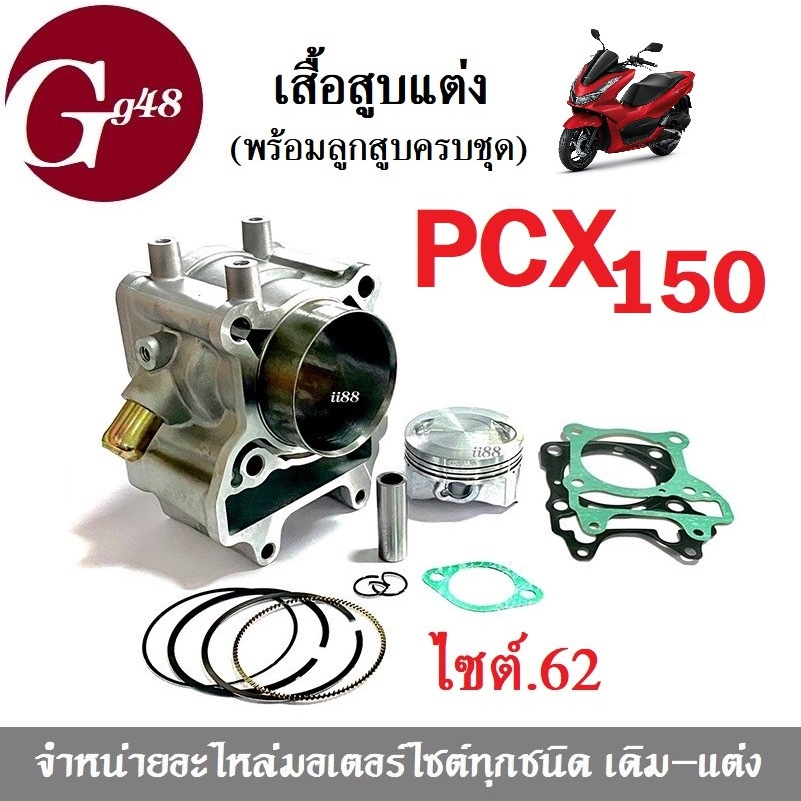 เสื้อสูบแต่ง ครบชุดไซต์62 สำหรับ PCX150 ทุกรุ่น เสื้อลูกสูบ เสื้อสูบพร้อมลูกสูบ เสื้อสูบแต่งpcx150