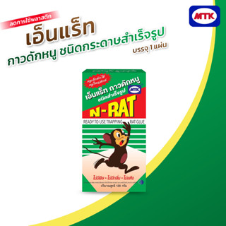 N-RAT กาวดักหนูเอ็นแร็ท ชนิดกระดาษแผ่นใหญ่ เหมาะสำหรับหนูตัวใหญ่