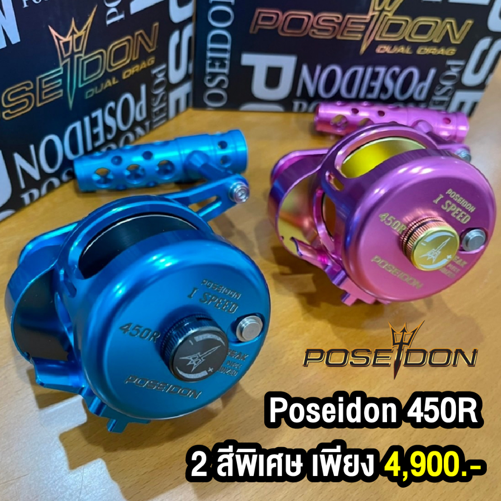 New!!! Poseidon 450R สีพิเศษ รอกตกปลา รอกจิ๊ก รอกตกปลาทะเล