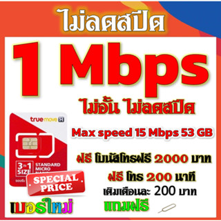 ✅โปรเทพ 1 mbps ไม่อั้นไม่ลดสปีด Max speed 15และ4 Mbps มีโทรฟรีทุกเครือข่ายโบนัส2000+200นาที แถมฟรีเข็มจิ้มซิม✅