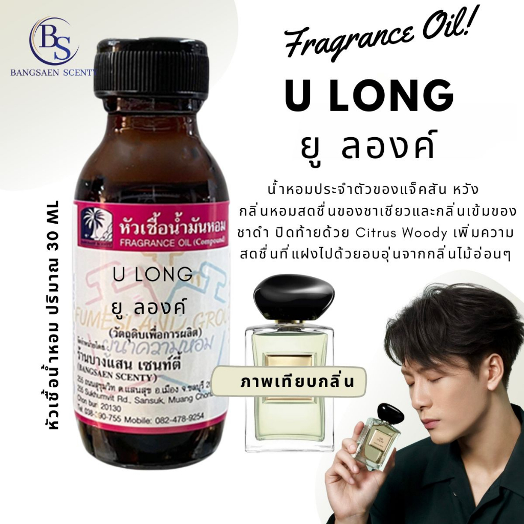 หัวเชื้อน้ำหอมกลิ่น U LONG ยูลองค์ (น้ำหอมพี่แจ็คสันหวัง Jackson Wang:The Yulong:)