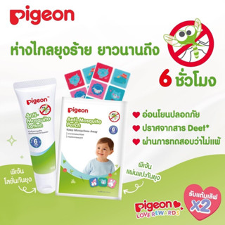 Pigeon Anti-mosquitoe โลชั่นกันยุงเด็ก ไล่ยุง / แผ่นแปะกันยุง