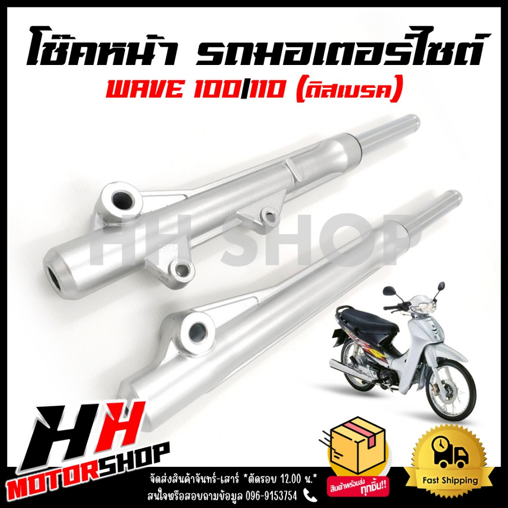 โช๊คหน้า HONDA WAVE100,110 ดิส สำหรับรุ่น ฮอนด้า เวฟ 100,110 ดิสเบรค กระบอกโช๊คพร้อมแกนหน้าเดิม พร้อมใช้งาน