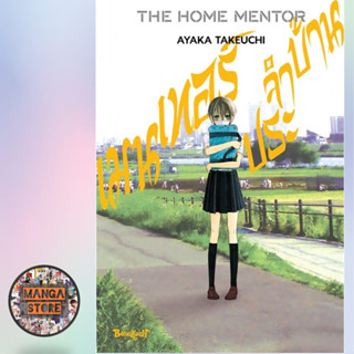 THE HOME MENTOR เมนเทอร์ประจำบ้าน (เล่มเดียวจบ) มือ 1 พร้อมส่ง