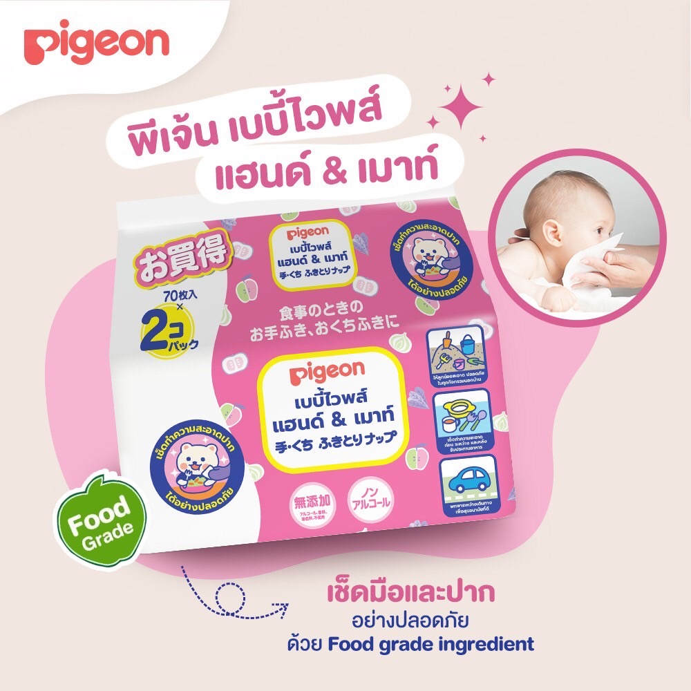 Pigeon ผ้าเปียกเบบี้ไวพส์ hand & mouth food grade ปลอดภัยใช้สำหรับมือและปากโดยเฉพาะ