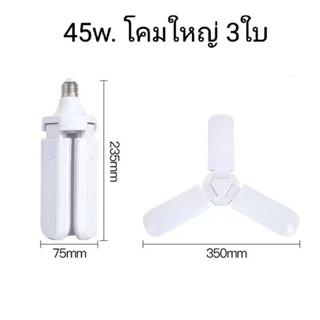 หลอดไฟ LED ทรงใบพัด พับได้ หลอดไฟกินไฟ 45W สว่างเท่า 120W หลอดไฟ LED ทรงใบพัด พับได้ รุ่น Fan Blade LED Bulb 45W #JJK