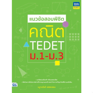 c111 แนวข้อสอบพิชิต คณิต TEDET ม.1-ม.3 9786164494244