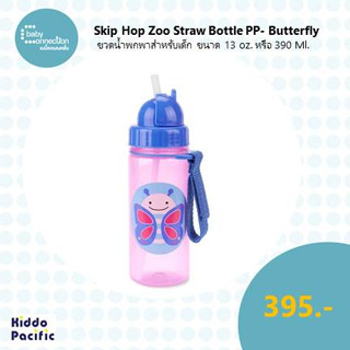 SKIP HOP ZOO STRAW BOTTLE PP - BUTTERFLY ขวดน้ำพกพาสำหรับเด็ก ขนาด 13 ออนซ์ หรือ 390 Ml.