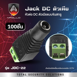 Apollo แจ็ค DC 12V แบบขัน ตัวผู้ 2.5mm. กล้องวงจรปิด ไฟLED เครื่องเสียง ถุงละ 100ชิ้น