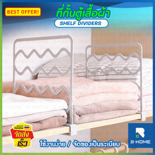 ฉากกั้นเสื้อผ้า B-HOME ที่จัดระเบียบ ฉากกั้นหนังสือ ที่กั้น ชั้นวางของ ที่แขวน ตู้เสื้อผ้า