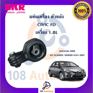 แท่นเครื่อง แท่นเกียร์ SKR สำหรับรถฮอนด้าซีวิค HONDA CIVIC (FD) เครื่อง 2.0