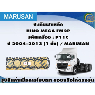 ปะเก็นฝาเหล็ก HINO MEGA FM2P รหัสเครื่อง : P11C ปี 2004-2013 / MARUSAN