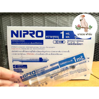 ไซริงค์ Nipro ใช้ป้อนอาหารนกได้ ของแท้ แบ่งขาย