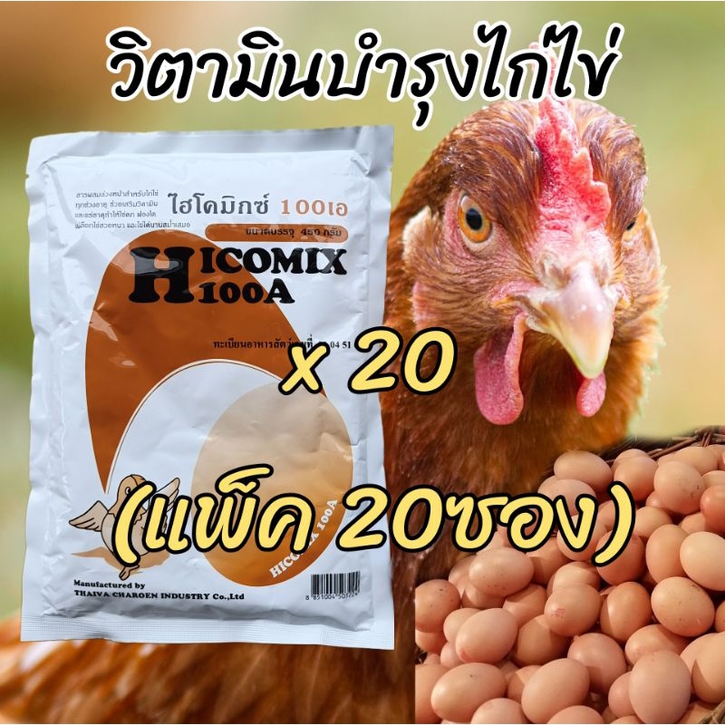 **แพ็ค20ซอง** วิตามินไก่ไข่ ไฮโคมิกซ์100เอ  ของแท้ล๊อตใหม่ พรีมิกซ์สัตว์ปีกไก่พันธุ์ไก่ไข่ไก่ชนทำให้ไข่ฟองโต