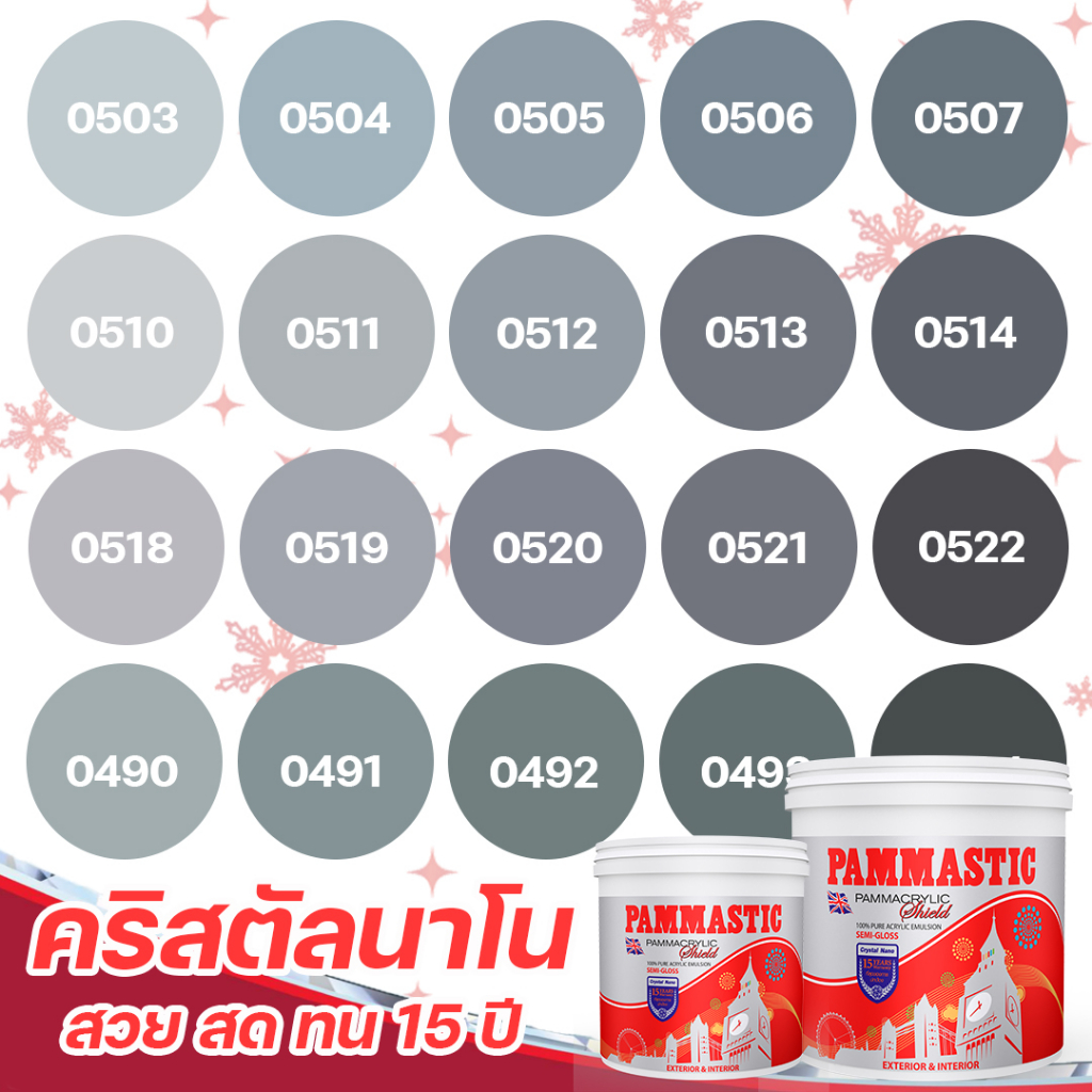 Pammastic สีเทา อะคริลิค ชิลด์ 3L สีทาภายนอก และ สีทาภายใน เกรดสูง ทนทาน 15 ปี สีไร้กลิ่น สีบ้านเย็น