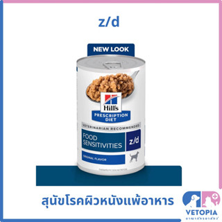 (1 กระป๋อง)Hill’s z/d 370 กรัม อาหารสุนัขโรคผิวหนังจากการแพ้อาหาร