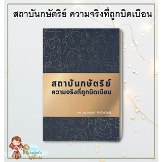 หนังสือ พร้อมส่ง สถาบันกษัตริย์ ความจริงที่ถูกบิดเบือน ผู้เขียน: อานนท์ ศักดิ์วรวิชญ์  สำนักพิมพ์: บ้านพระอาทิตย์ บทความ